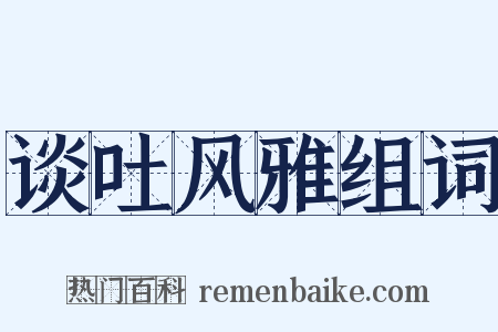 谈吐风雅组词是什么意思的图片